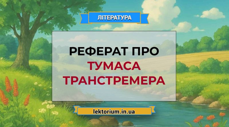 Реферат про Тумаса Транстремера