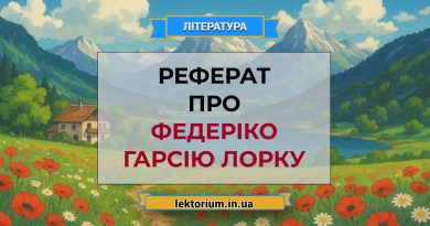 Реферат про Федеріко Гарсію Лорку