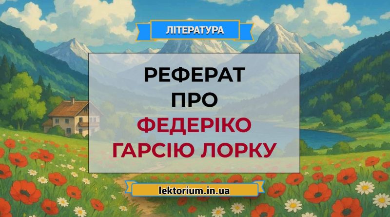 Реферат про Федеріко Гарсію Лорку
