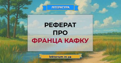 Реферат про Франца Кафку