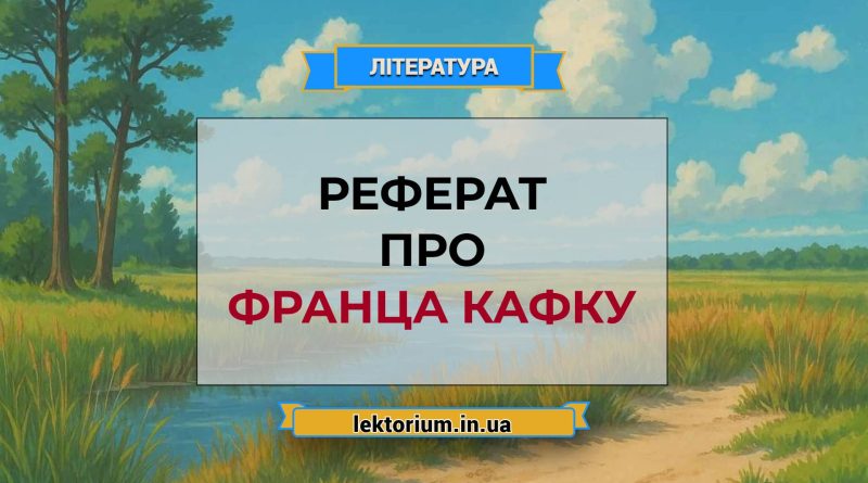 Реферат про Франца Кафку