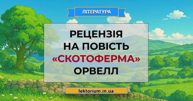 Рецензія на повість «Скотоферма» Орвелл