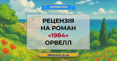 Рецензія на роман «1984» Орвелл