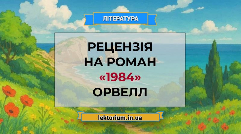 Рецензія на роман «1984» Орвелл