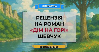 Рецензія на роман «Дім на горі» Шевчук