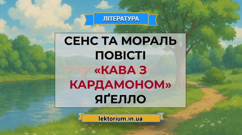 Сенс та мораль повісті «Кава з кардамоном» Яґелло