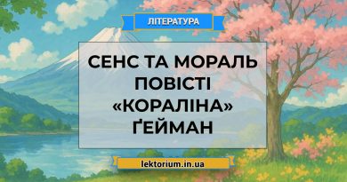 Сенс та мораль повісті «Кораліна» Ґейман