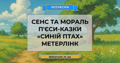 Сенс та мораль п'єси-казки «Синій птах» Метерлінк