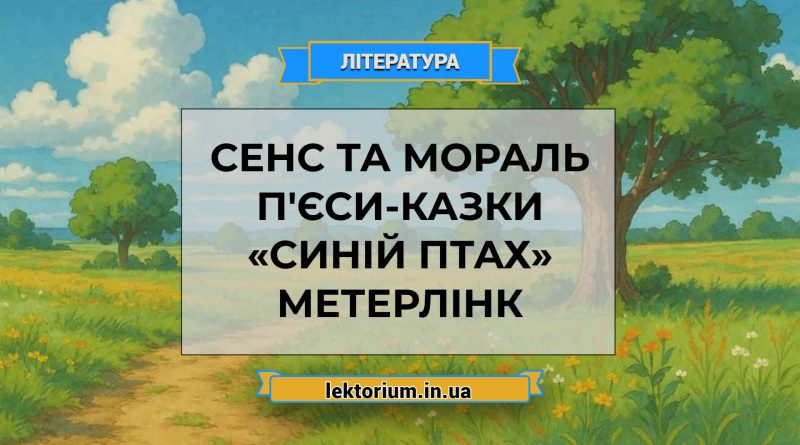 Сенс та мораль п'єси-казки «Синій птах» Метерлінк