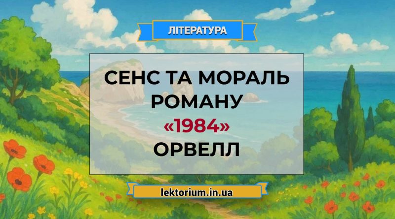 Сенс та мораль роману «1984» Орвелл