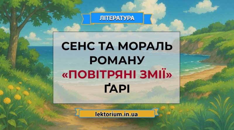 Сенс та мораль роману «Повітряні змії» Ґарі