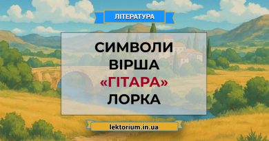 Символи вірша «Гітара» Лорка