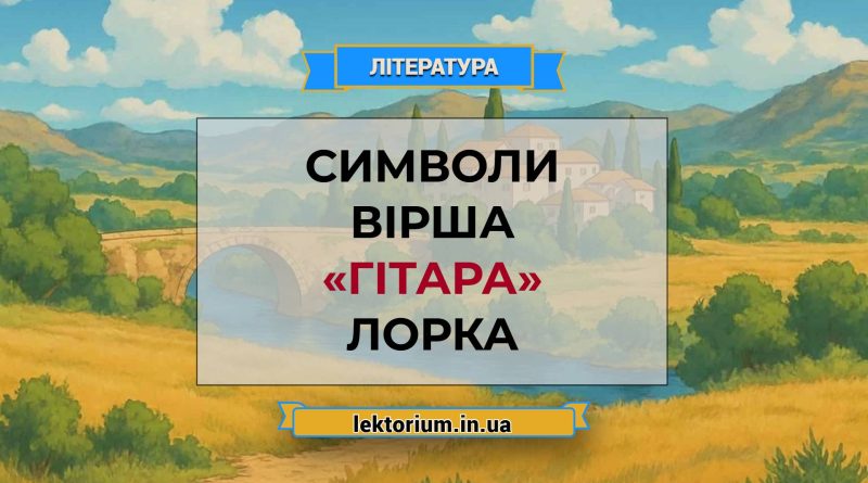 Символи вірша «Гітара» Лорка