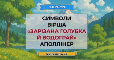 Символи вірша «Зарізана голубка й водограй» Аполлінер