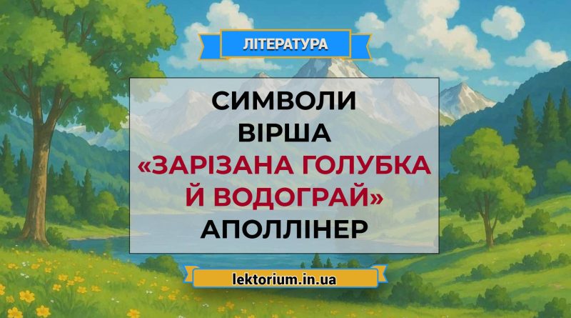 Символи вірша «Зарізана голубка й водограй» Аполлінер