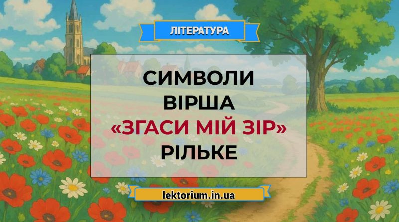 Символи вірша «Згаси мій зір» Рільке