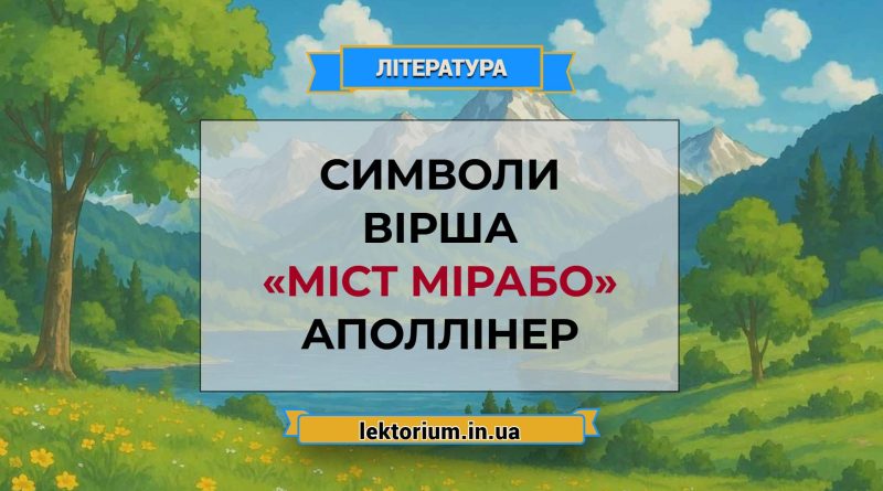 Символи вірша «Міст Мірабо» Аполлінер