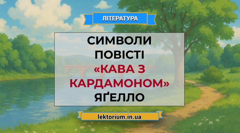 Символи повісті «Кава з кардамоном» Яґелло