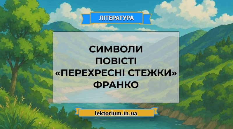 Символи повісті «Перехресні стежки» Франко