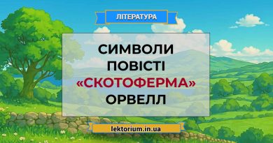 Символи повісті «Скотоферма» Орвелл