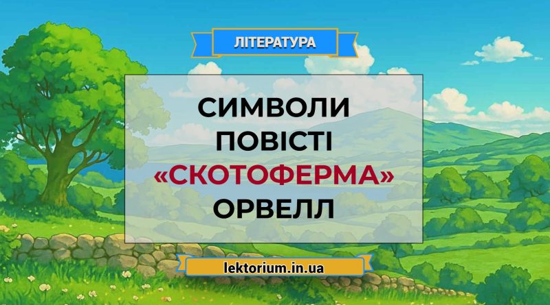 Символи повісті «Скотоферма» Орвелл