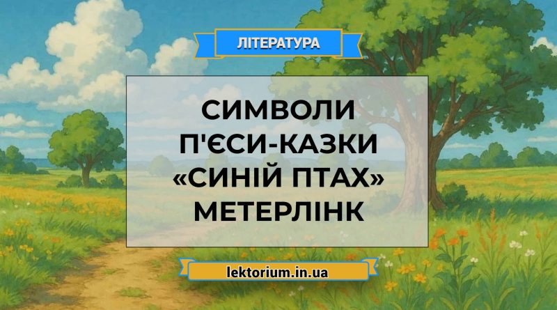 Символи п'єси-казки «Синій птах» Метерлінк