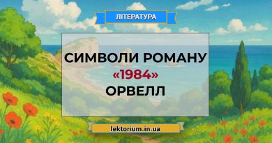 Символи роману «1984» Орвелл