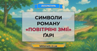 Символи роману «Повітряні змії» Ґарі