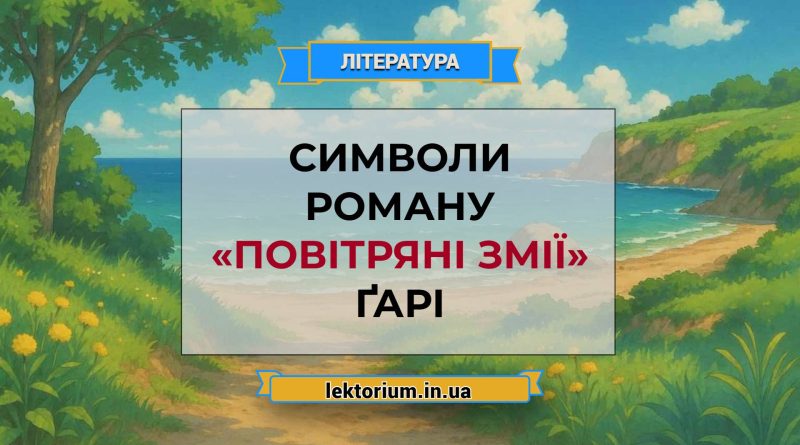 Символи роману «Повітряні змії» Ґарі