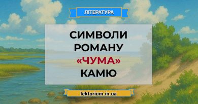 Символи роману «Чума» Камю