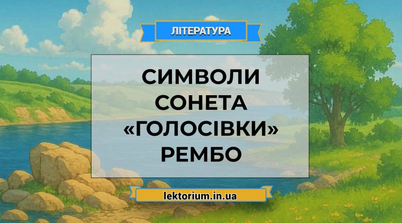 Символи сонета «Голосівки» Рембо