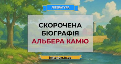 Скорочена біографія Альбера Камю