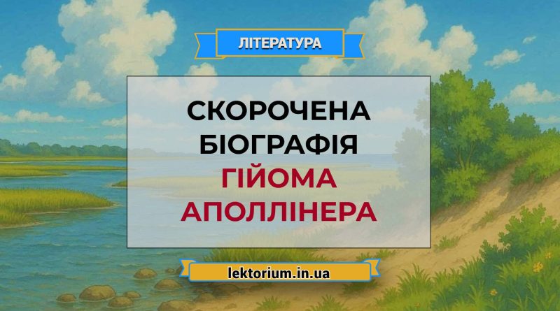 Скорочена біографія Гійома Аполлінера