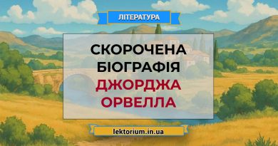Скорочена біографія Джорджа Орвелла