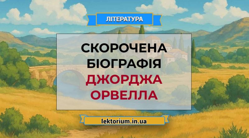 Скорочена біографія Джорджа Орвелла