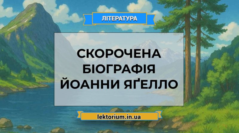 Скорочена біографія Йоанни Яґелло