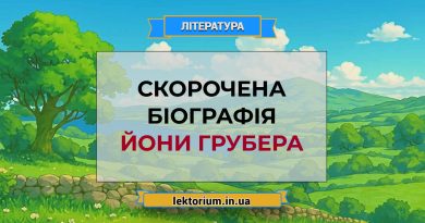 Скорочена біографія Йони Грубера