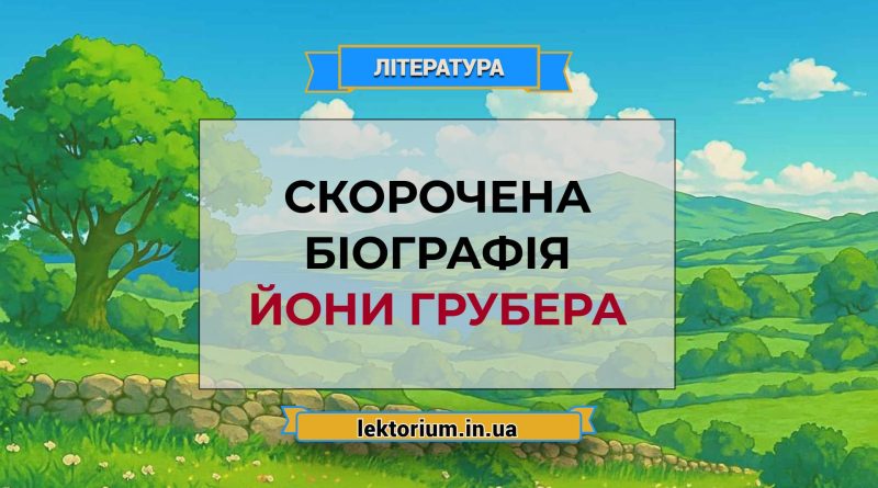 Скорочена біографія Йони Грубера