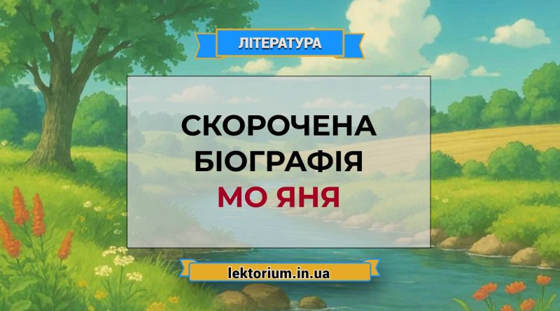 Скорочена біографія Мо Яня
