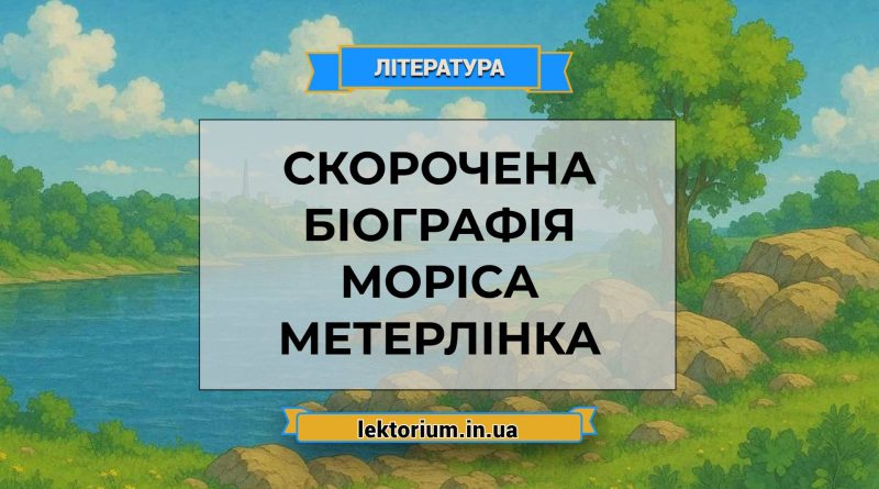 Скорочена біографія Моріса Метерлінка