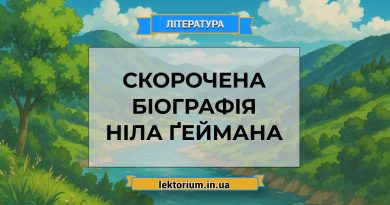 Скорочена біографія Ніла Ґеймана