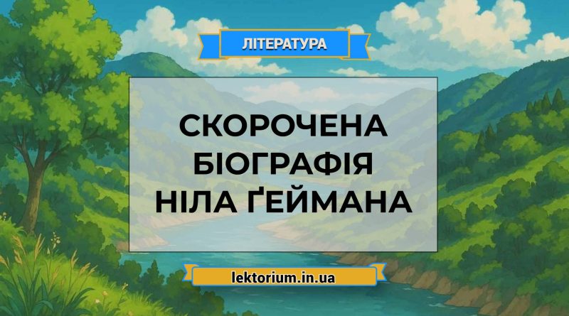Скорочена біографія Ніла Ґеймана