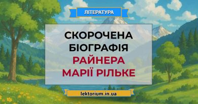Скорочена біографія Райнера Марії Рільке