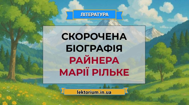 Скорочена біографія Райнера Марії Рільке