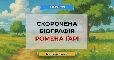 Скорочена біографія Ромена Ґарі