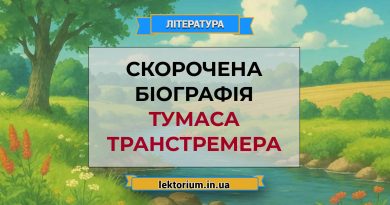 Скорочена біографія Тумаса Транстремера
