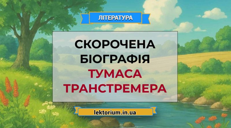 Скорочена біографія Тумаса Транстремера