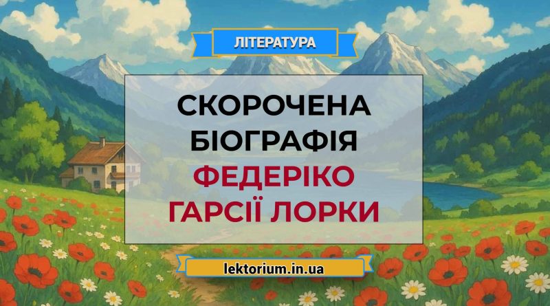 Скорочена біографія Федеріко Гарсії Лорки