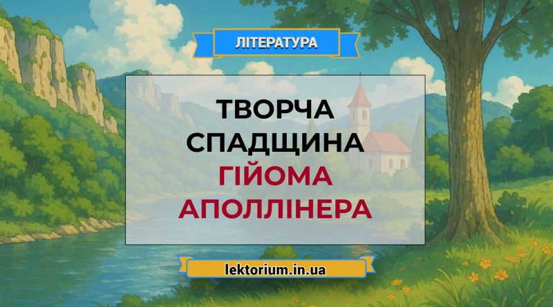 Творча спадщина Гійома Аполлінера