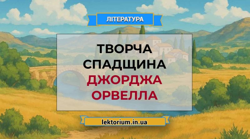 Творча спадщина Джорджа Орвелла